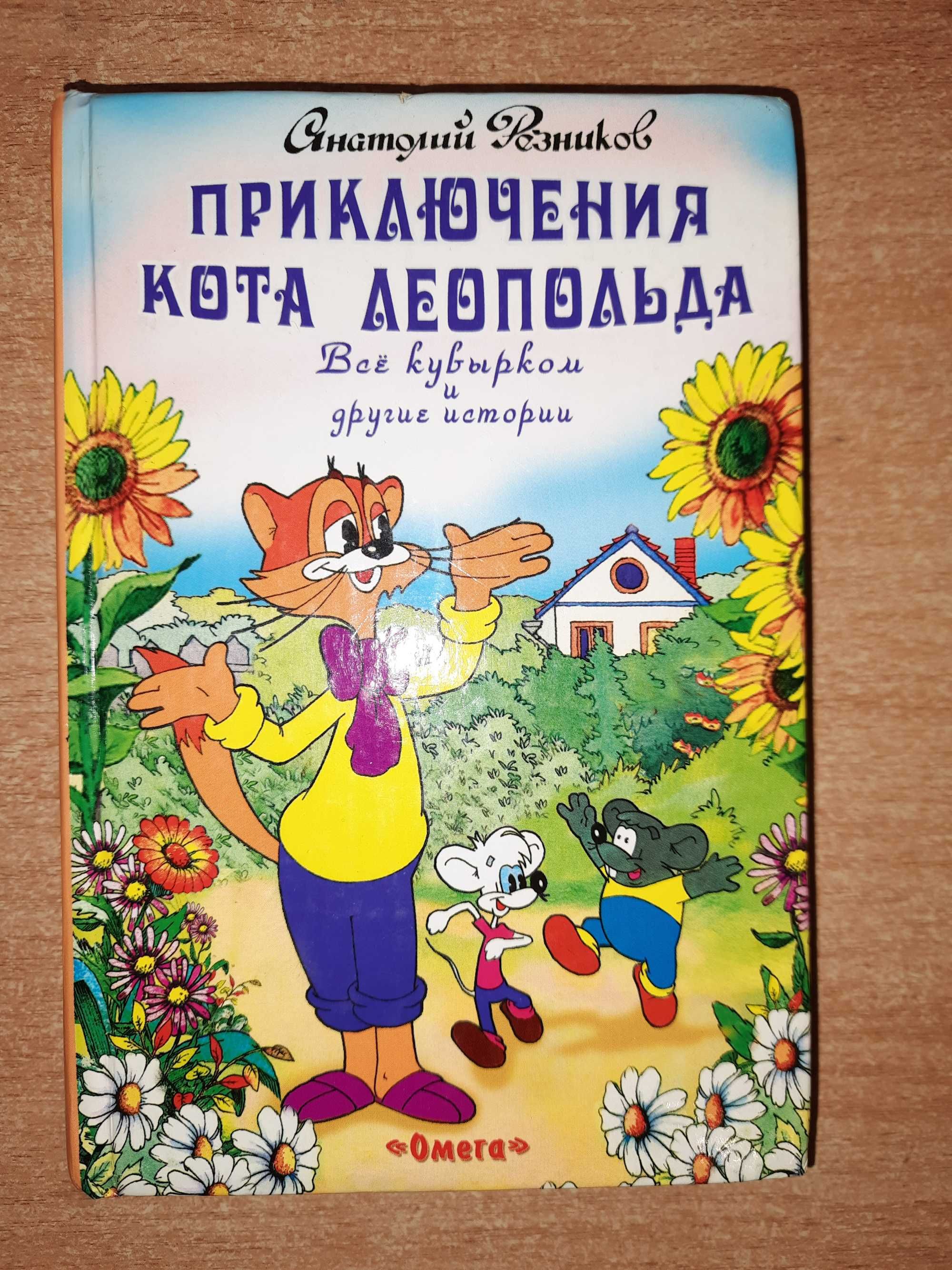 Резников А. Приключения кота Леопольда: Все кувырком Таинственный клад