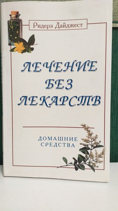 Книга,,Лечение без лекарств''.