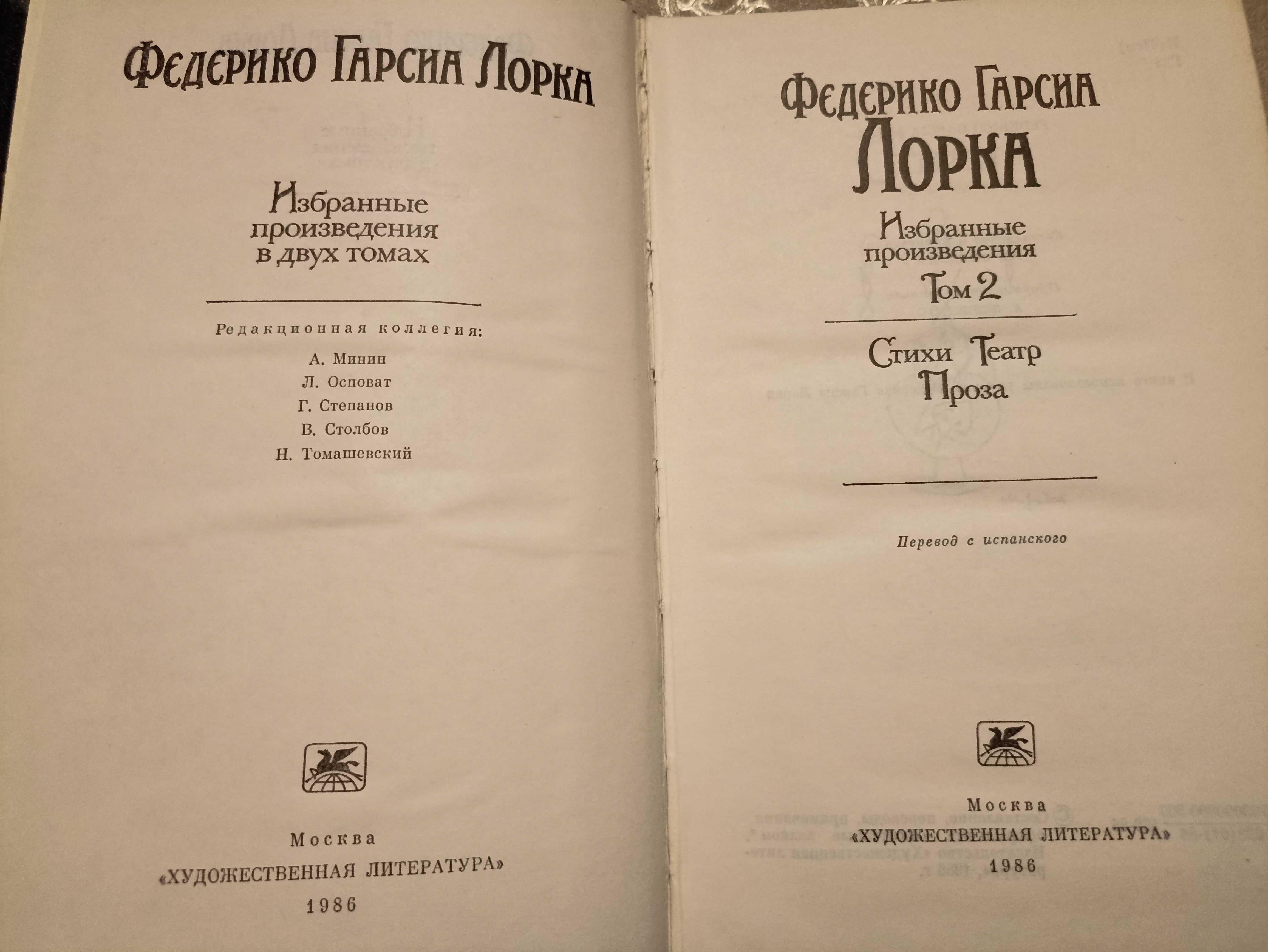 Федерико Гарсиа Лорка - Избранные произведения в 2 томах