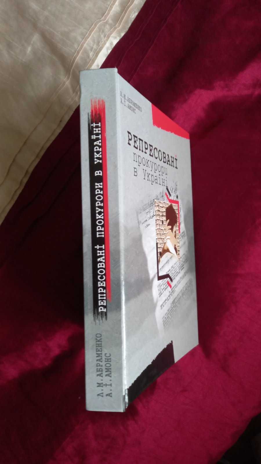 книга Репресовані прокурори в Україні з автографом,автора А. Амонс