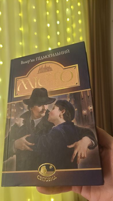 Книга Валер'яна Підмогильного" Місто"