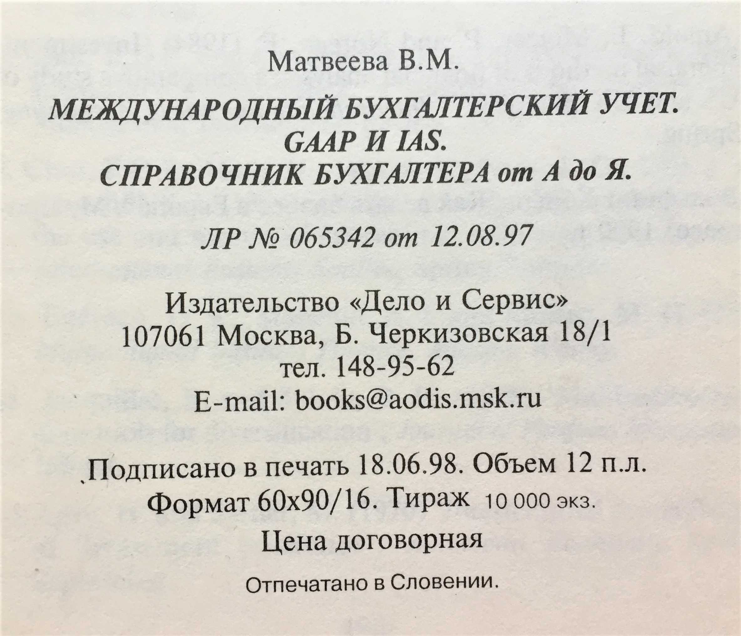 Книга Международный бухгалтерский учет. GAAP и IAS