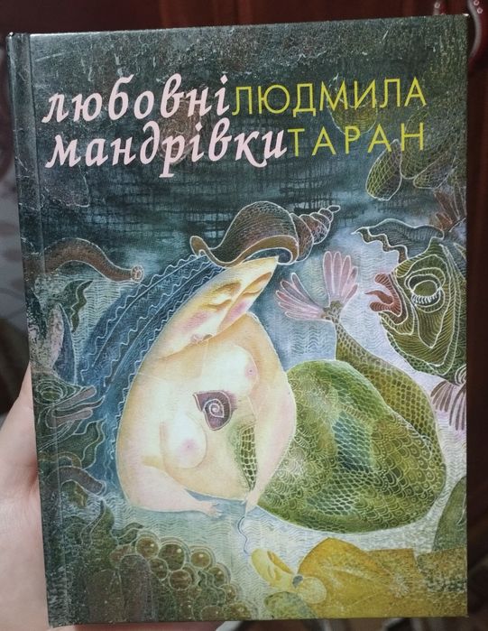Книга з автографом Людмила Таран "Любовні мандрівки"