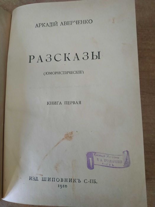 Аверченко Юмористические рассказы. 1910г.