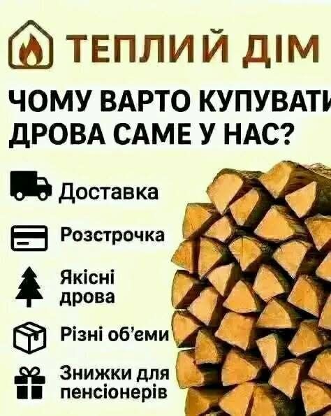 Дрова ОПТ та Паливні Брикети
