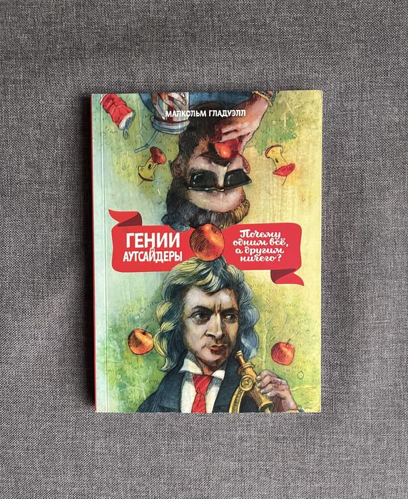 Книга Малкольма Гладуэлла ‘’Гении/Аутсайдеры’’