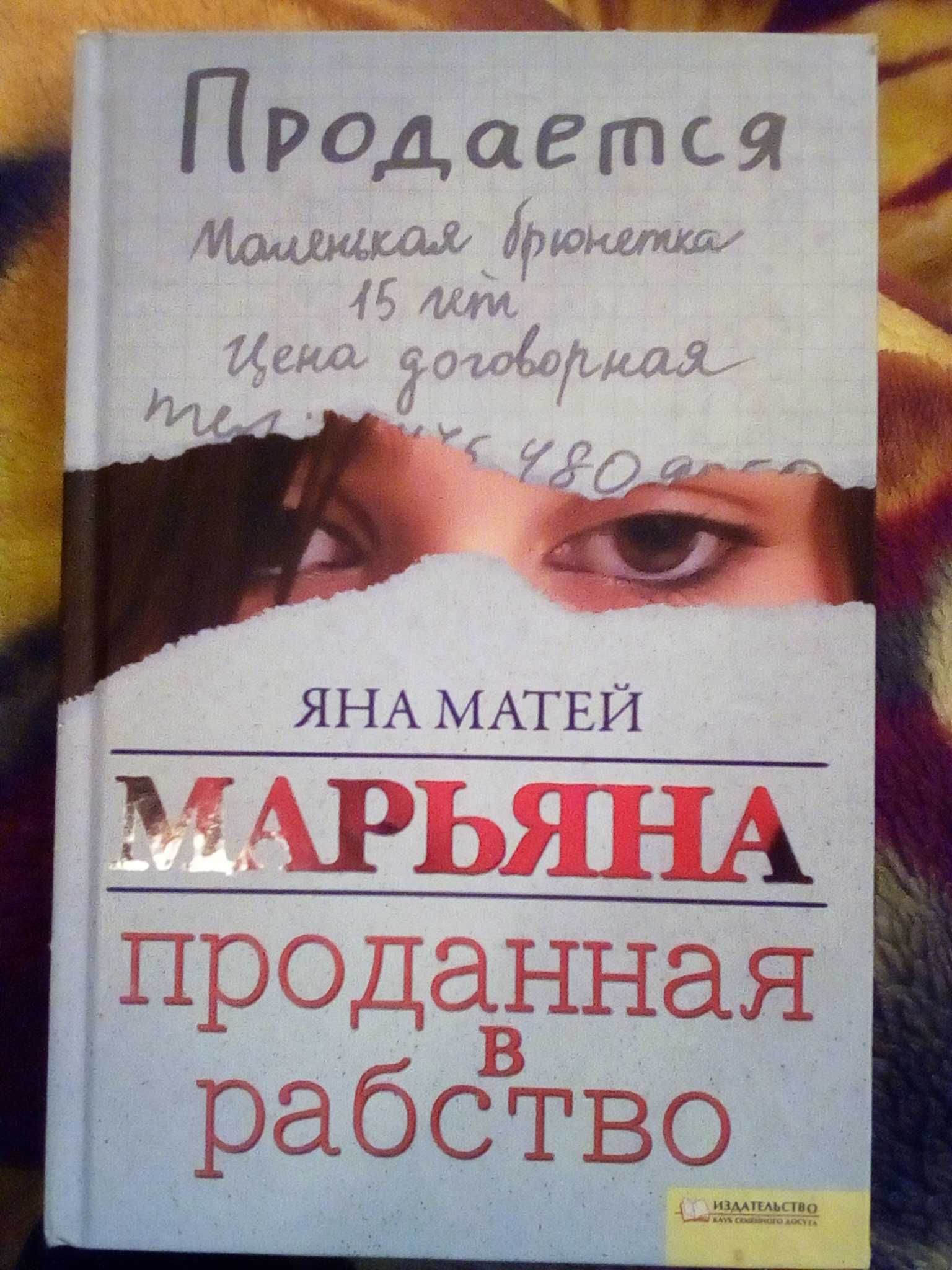 Книга "Марьяна. Проданная в рабство" - Яна Матей