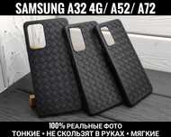 Чехол плетенка на Samsung A52/ A32 4G/ A33 Не скользят. Тонкие