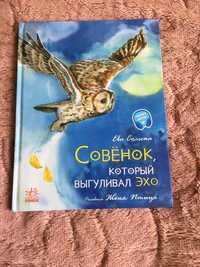 Книга Совёнок,который выгуливал эхо