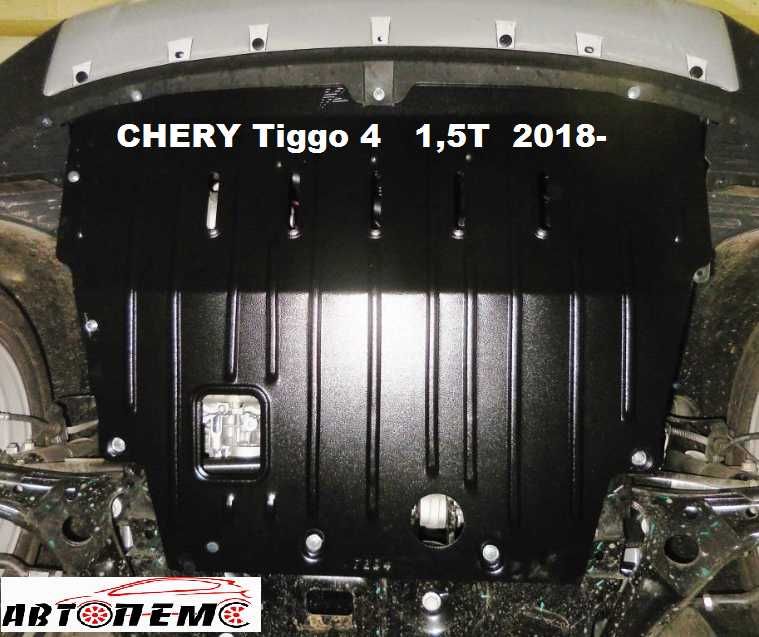 Захист двигуна Chery Tiggo Arrizo A13 A5 Amulet Bea E5 Elara Fora Jagi