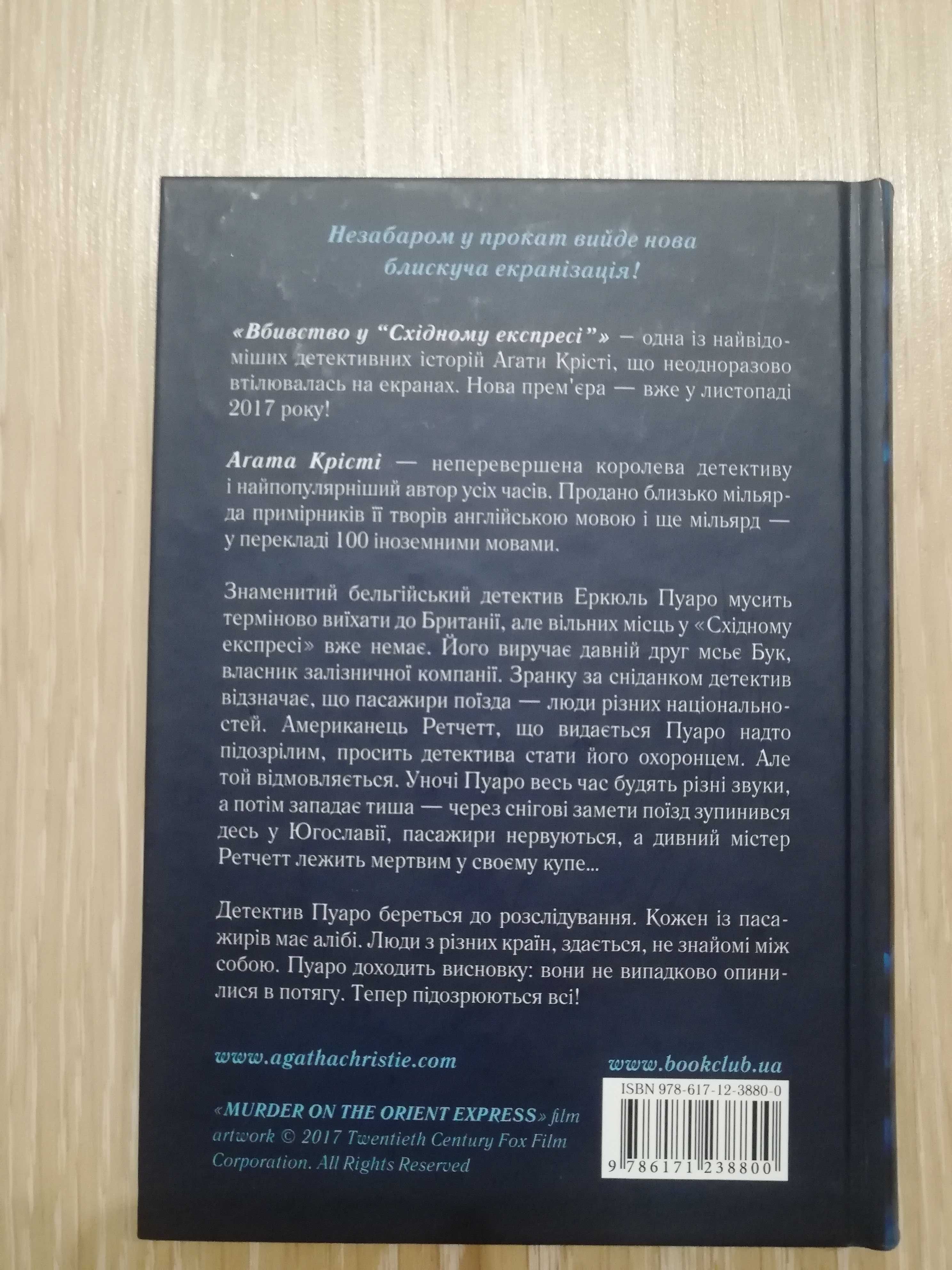 Агата Крісті Вбивство у Східному експресі