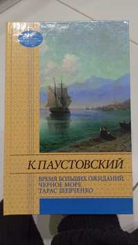 Паустовский "время больших ожиданий, чёрное море, Тарас Шевченко"