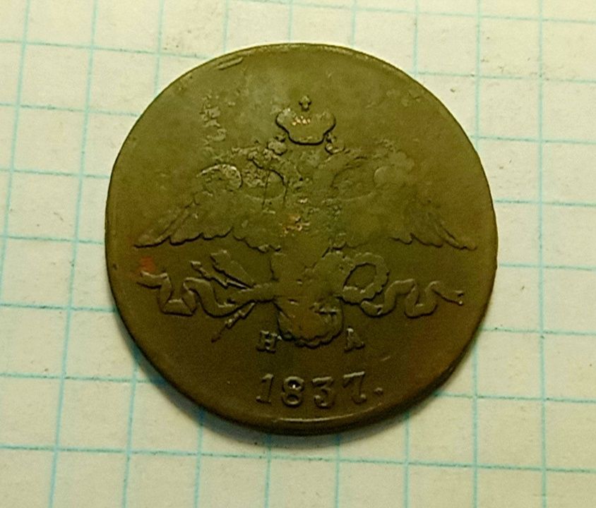 2 копейки 1837 год. ЕМ НА. Царская монета