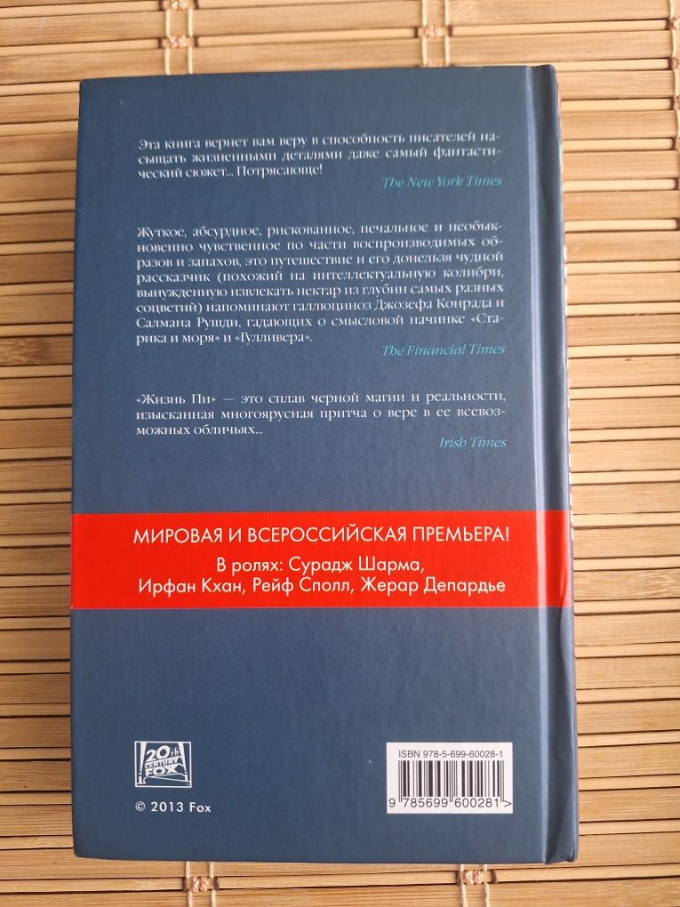 Жизнь Пи . Янн Мартел