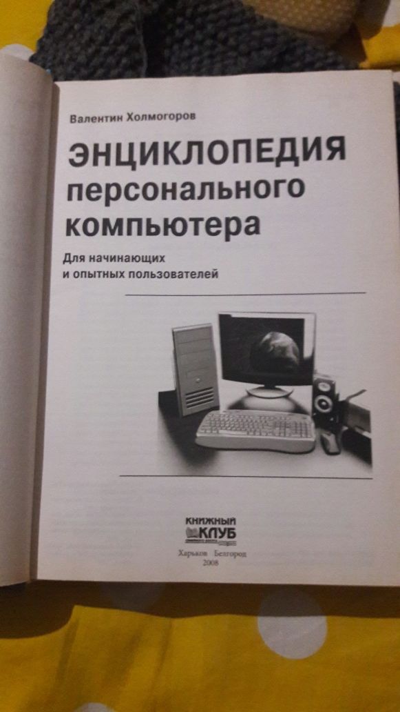 Продам книгу по изучению компьютера