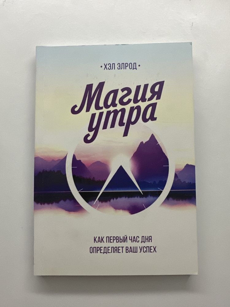 Пробуждение женщины, Магия утра