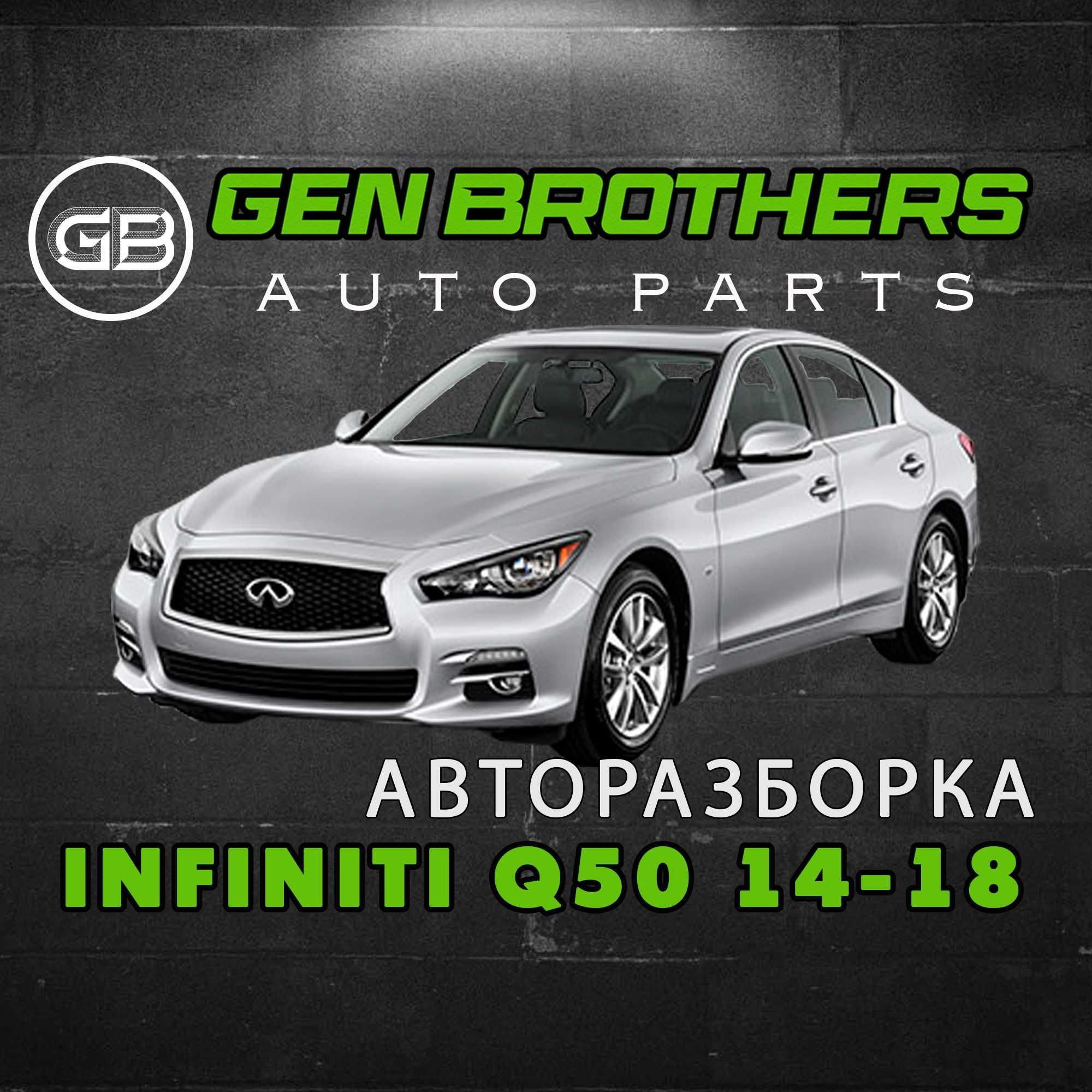 Разборка Infiniti Q50 2014 - 2018 Запчасти, Шрот