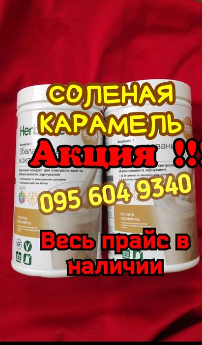 Herbalife Гербалайф -48 % Акція ,знижка ,весь прайс в наявності