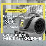 Прокат Аренда СУШКА ДЛЯ МЕБЕЛИ СУШКА ДЛЯ КОВРОВ, диванов, матрасов
