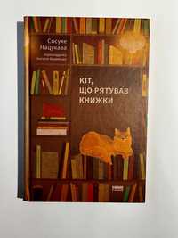 Кіт, що рятував книжки (нова книга з видавництва)