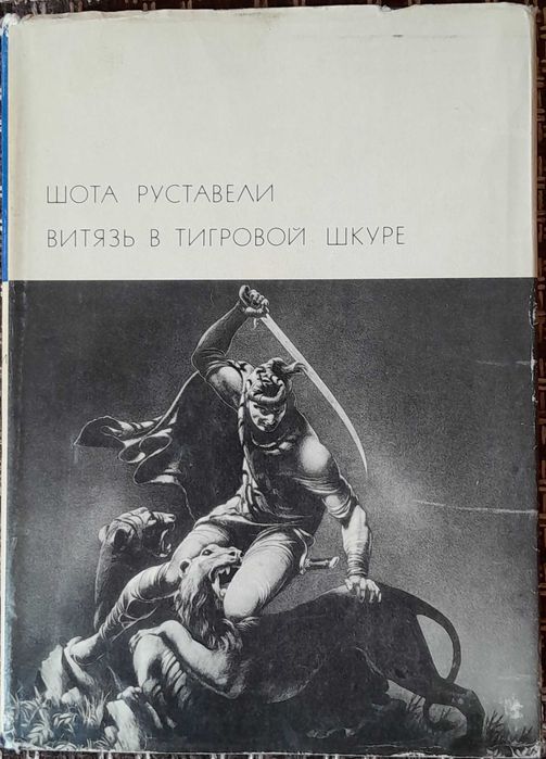 Руставели, Шота. «Витязь в тигровой шкуре». БВЛ, т. 27