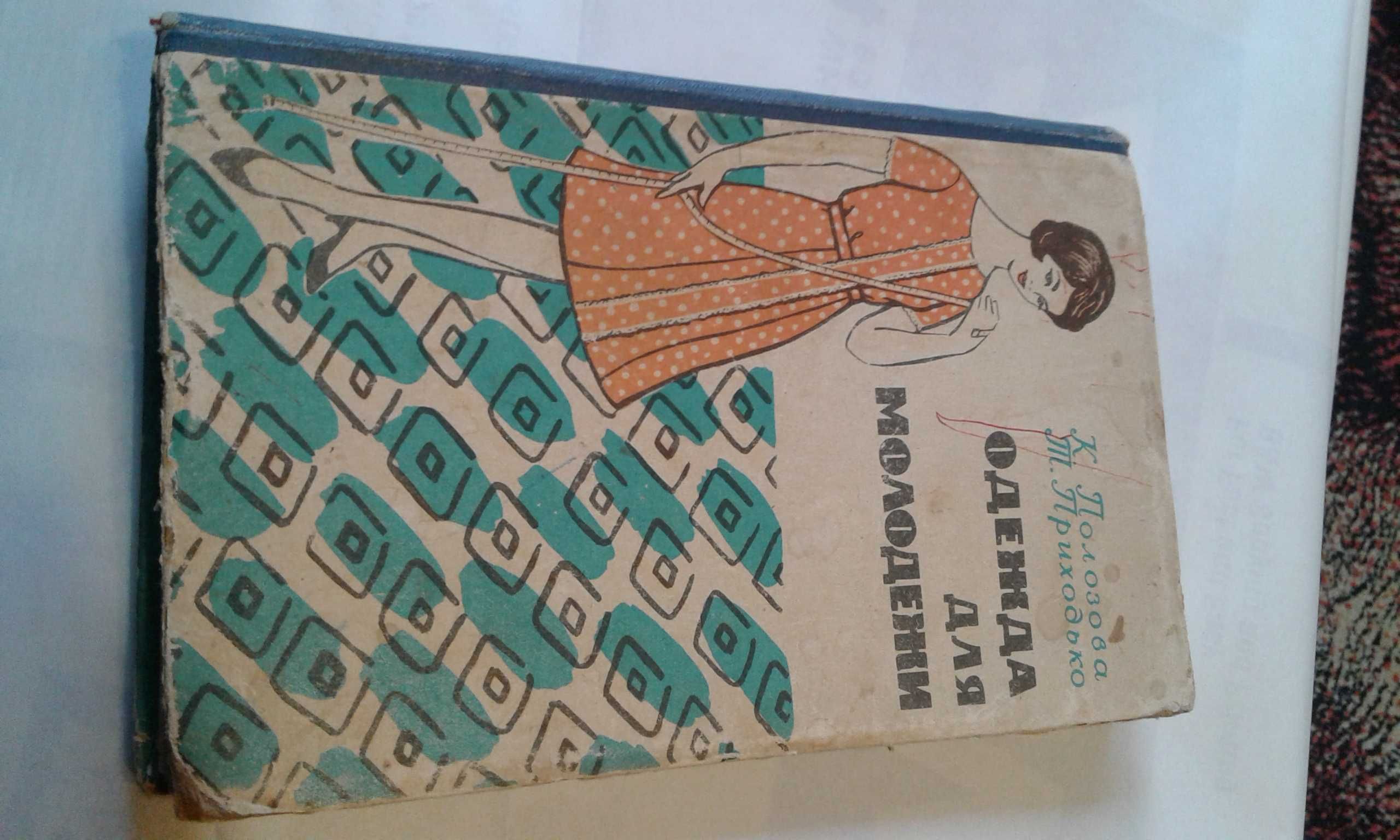 К. Полозова Т. Приходько  " Одежда для молодежи" 1963,  Казгосиздат