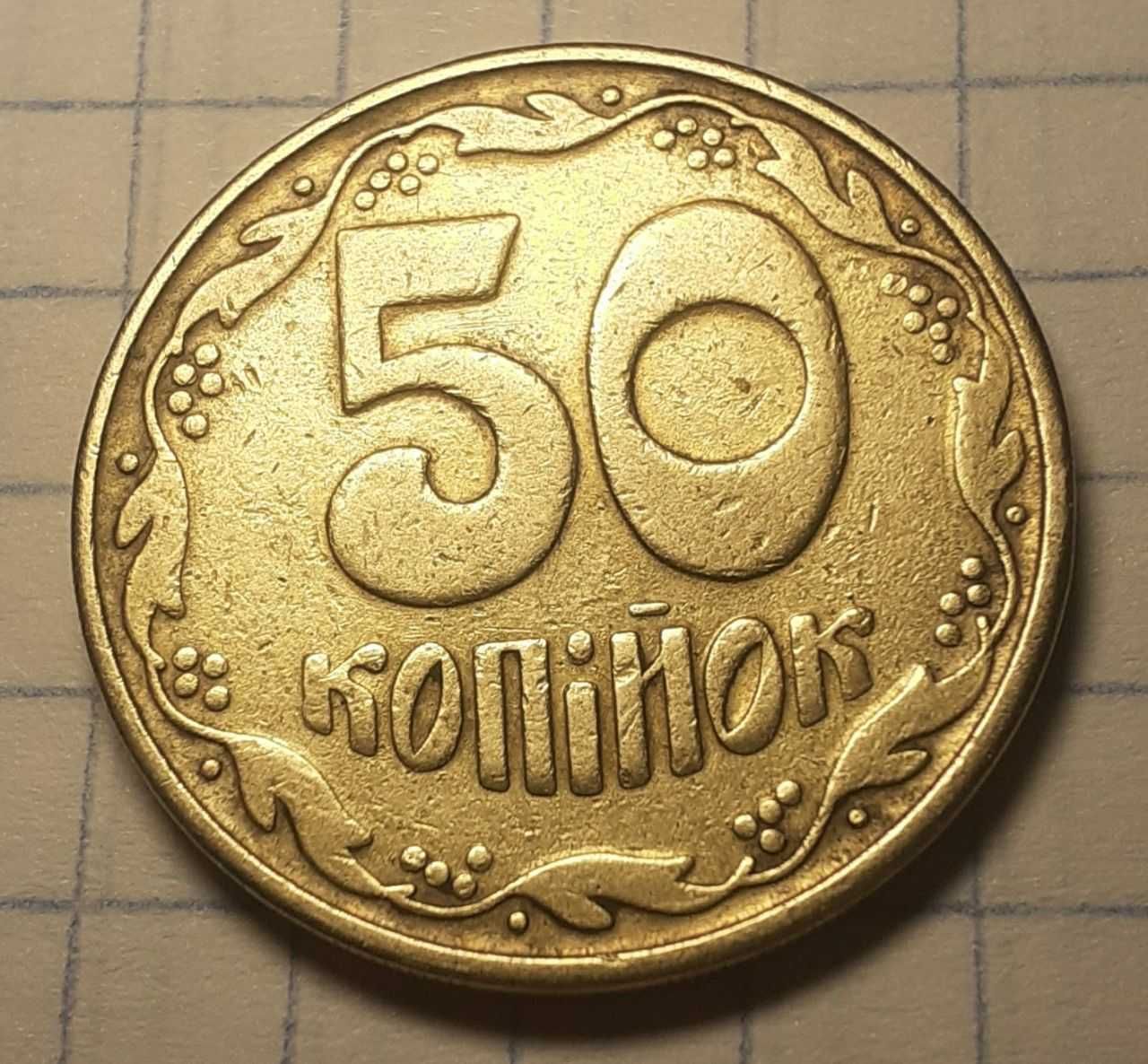 50 копеек 1992 год Украина