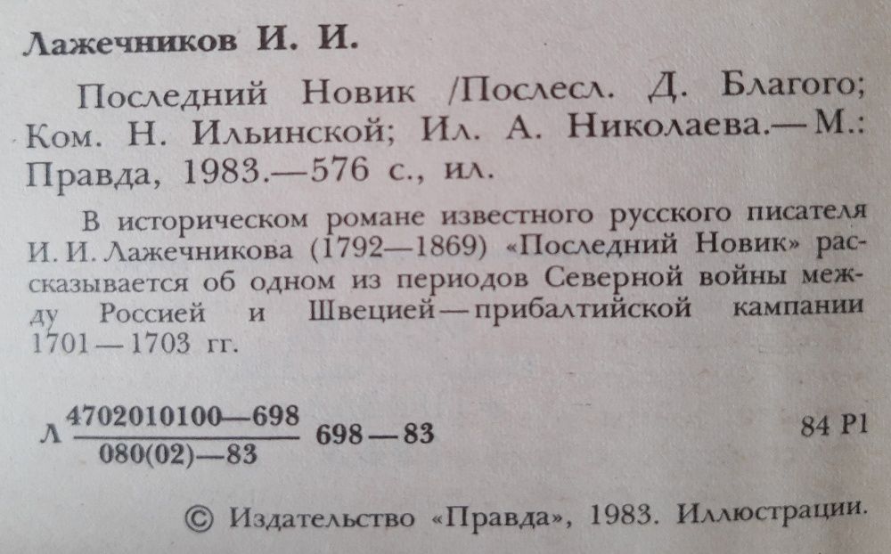 Лажечников. Последний новик. Исторический роман. Россия. Швеция.