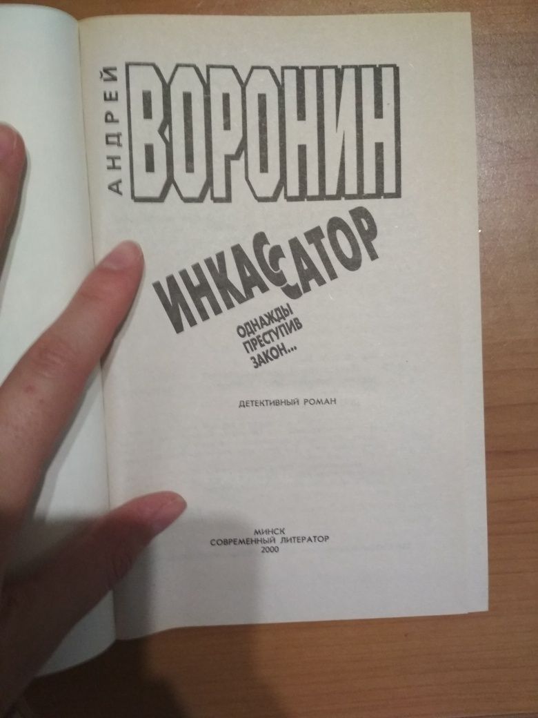 Детективні романи Андрія Вороніна