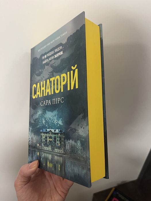 «Санаторій» Сара Пірс