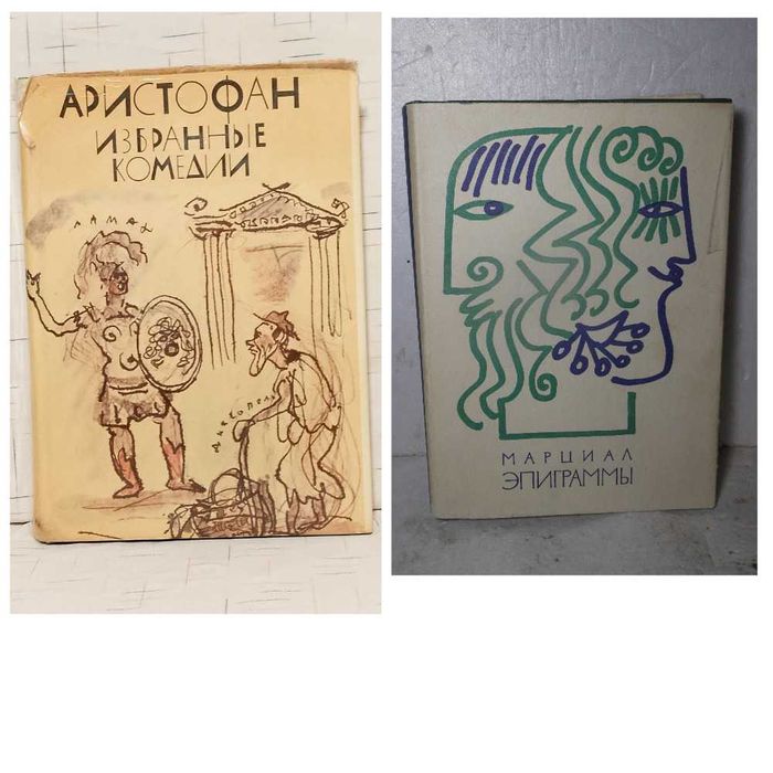 Библиотека античной литературы. Марциал. Аристофан - 2 книги. БАЛ