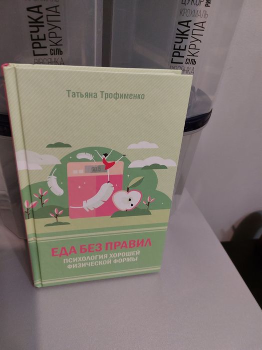 Еда без правил Татьяна Фоменко