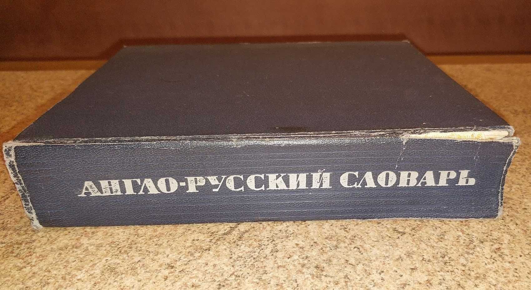 Англо-Русский словарь.