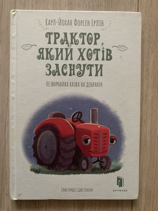 Дитяча книга Трактор, який хотів заснути