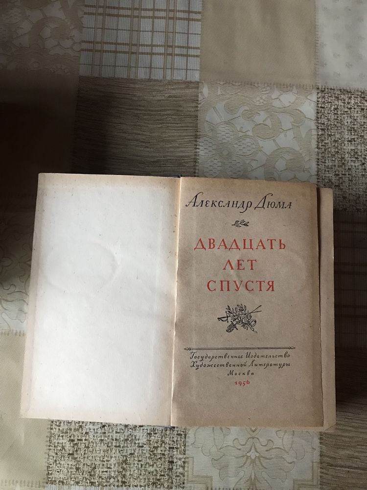 Александр Дюма ДВАДЦАТЬ ЛЕТ СПУСТЯ 1956р