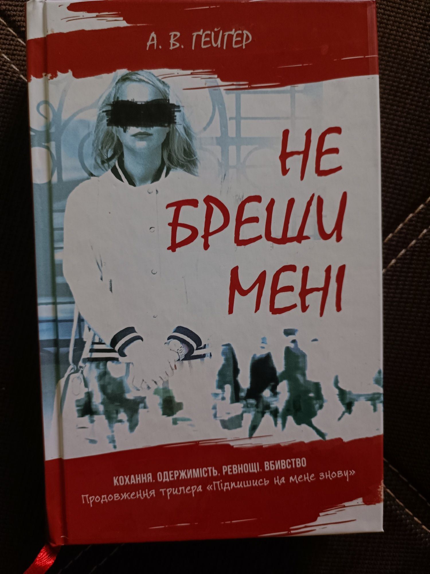 А. В. Ґейґер – «Не бреши мені»