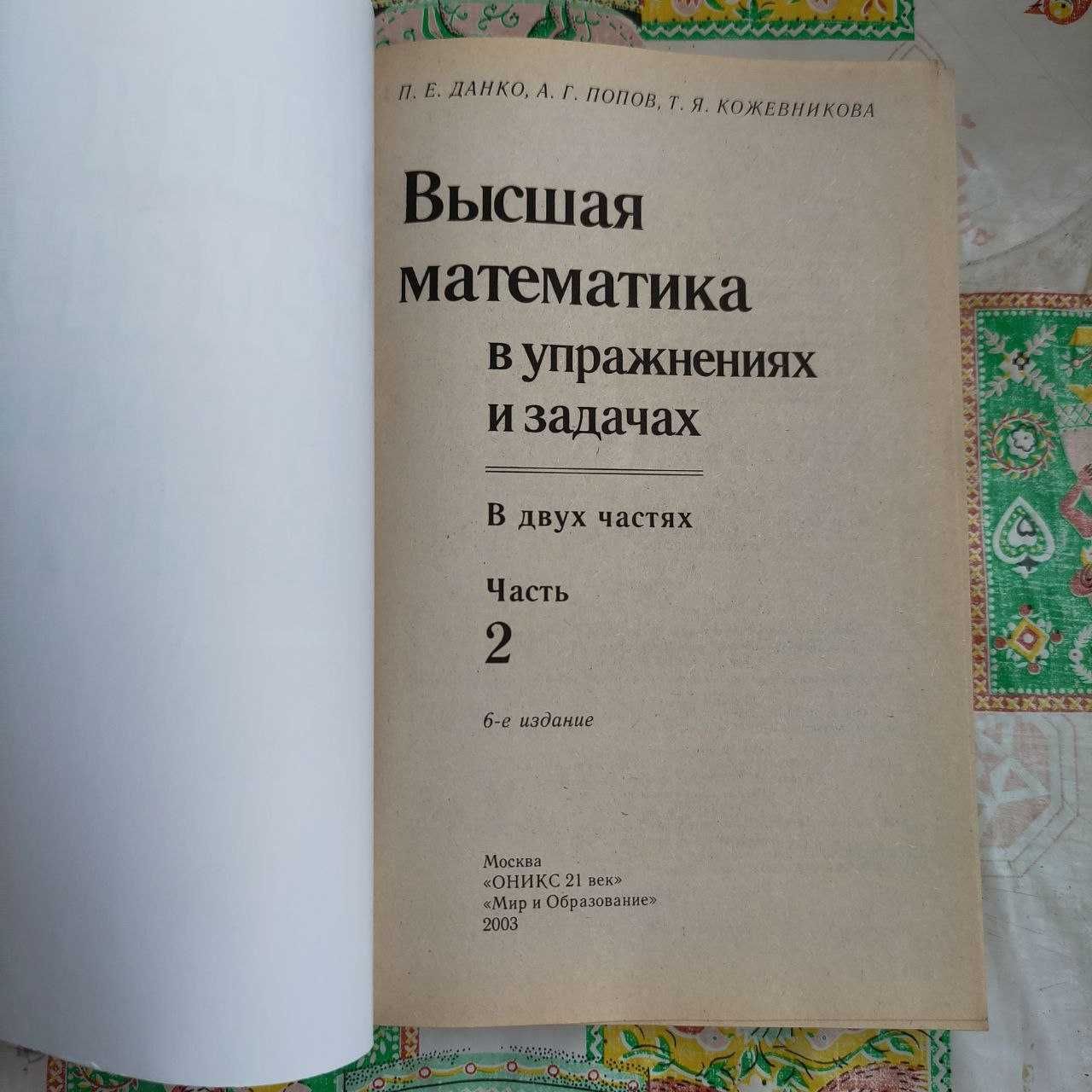 "Высшая математика в упражнениях и задачах" (ч. 2)