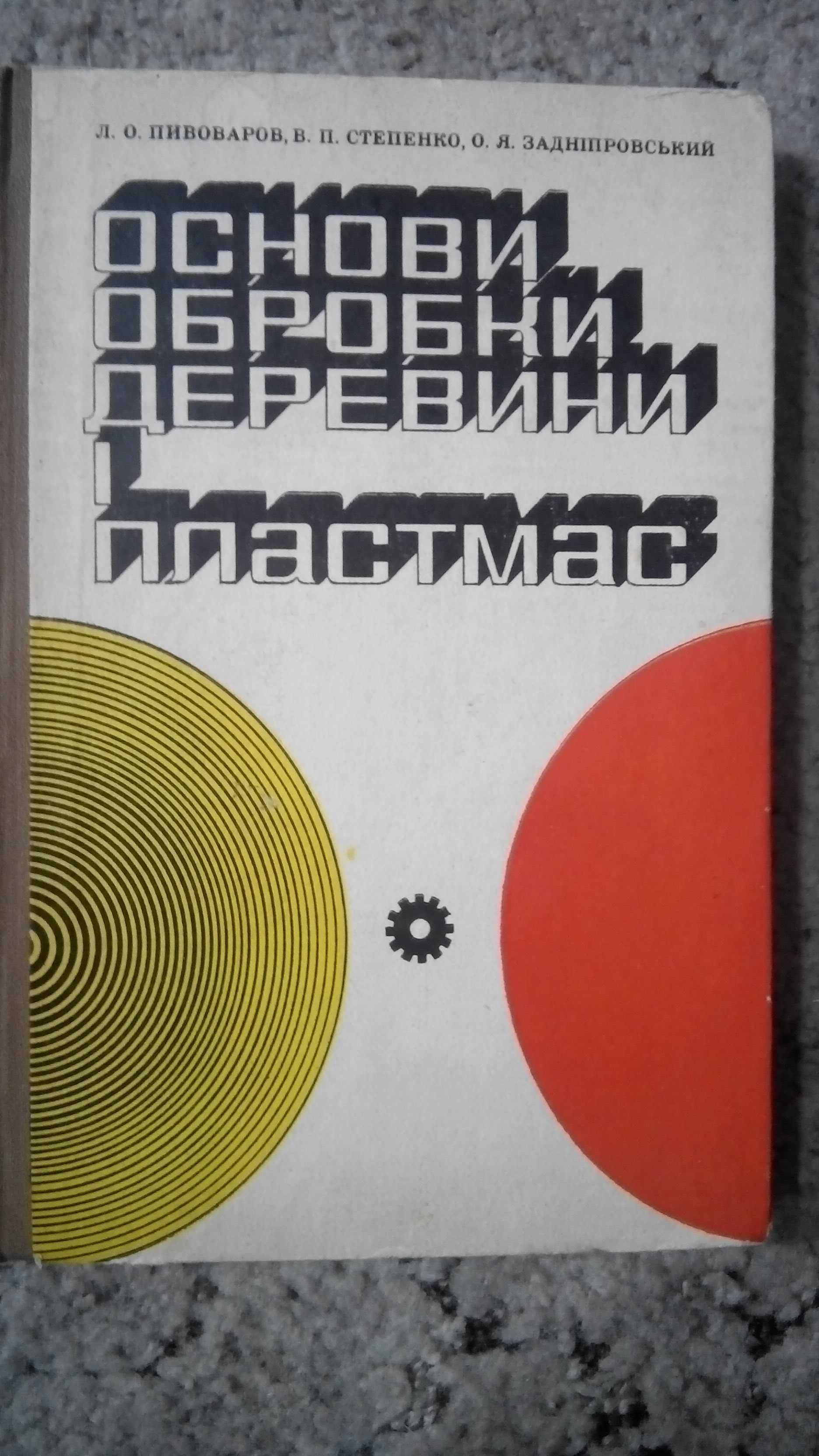 Справочник: столяра, плотника. Деревообрабатывающие станки.