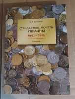 Каталог "Стандартні монети України" І.Т. Коломієц
