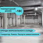 МОРОЗИЛЬНИЙ СКЛАД  526 кв.м (-18С) вул. Журналістів, 13 | є Генератор
