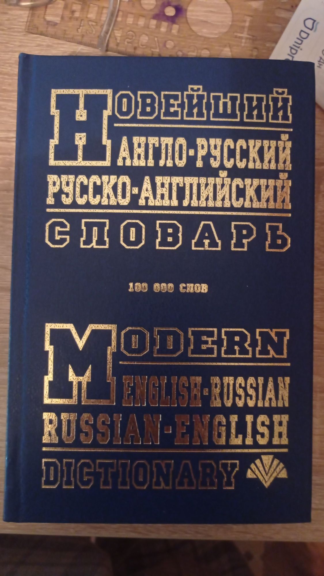 Продам англо-русский словарь