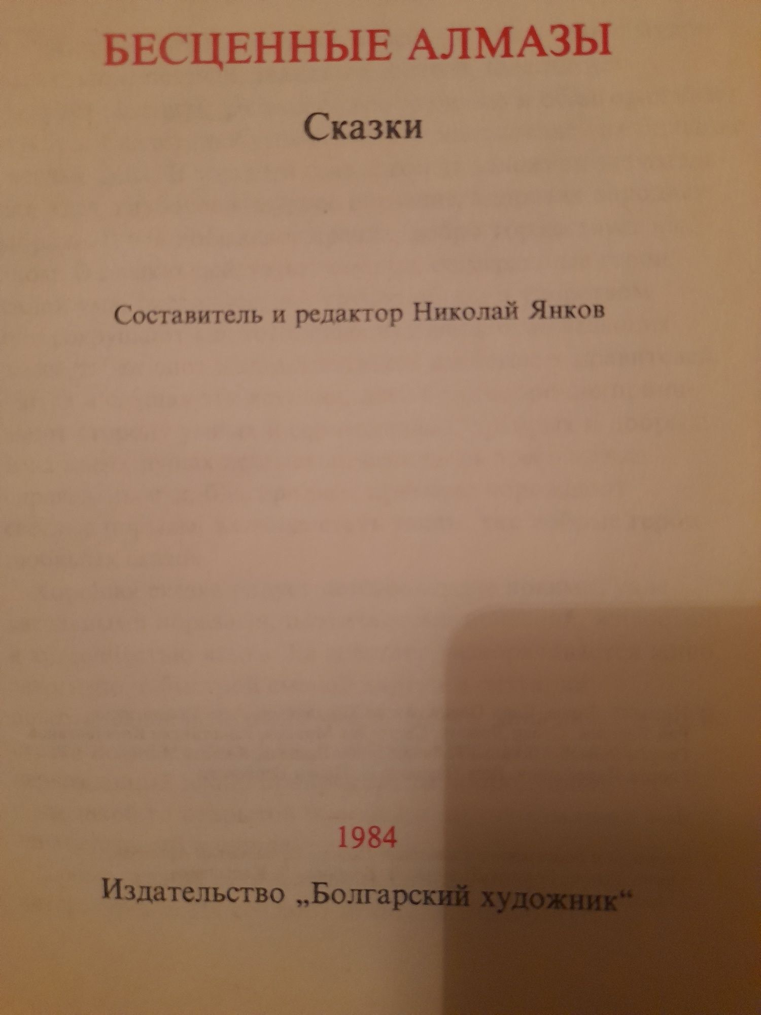 Бесценные алмазы.Сказки.