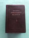 Греков Крестьяне на руси