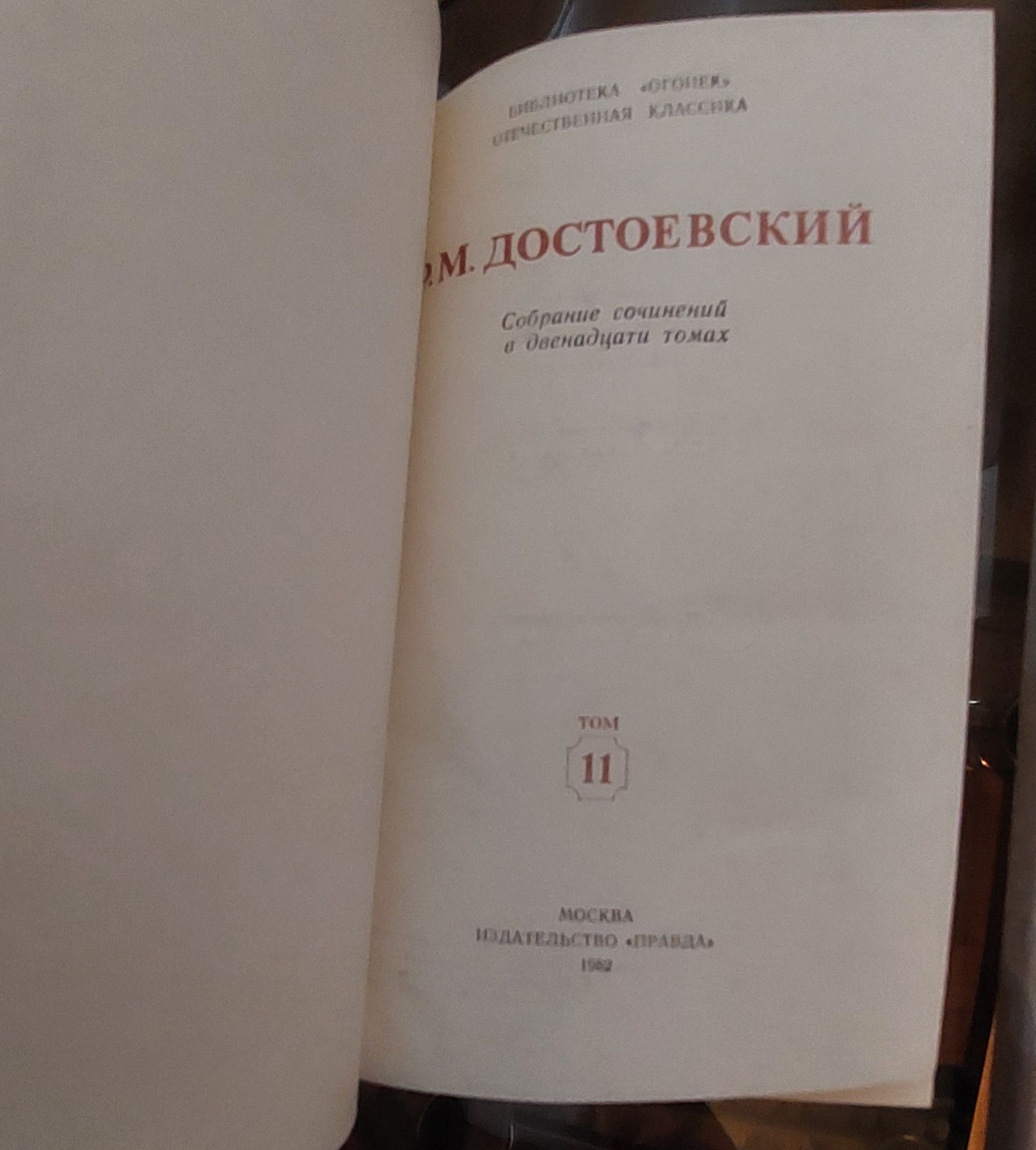 Фёдор Достоевский. Собрание сочинений в 12томах.