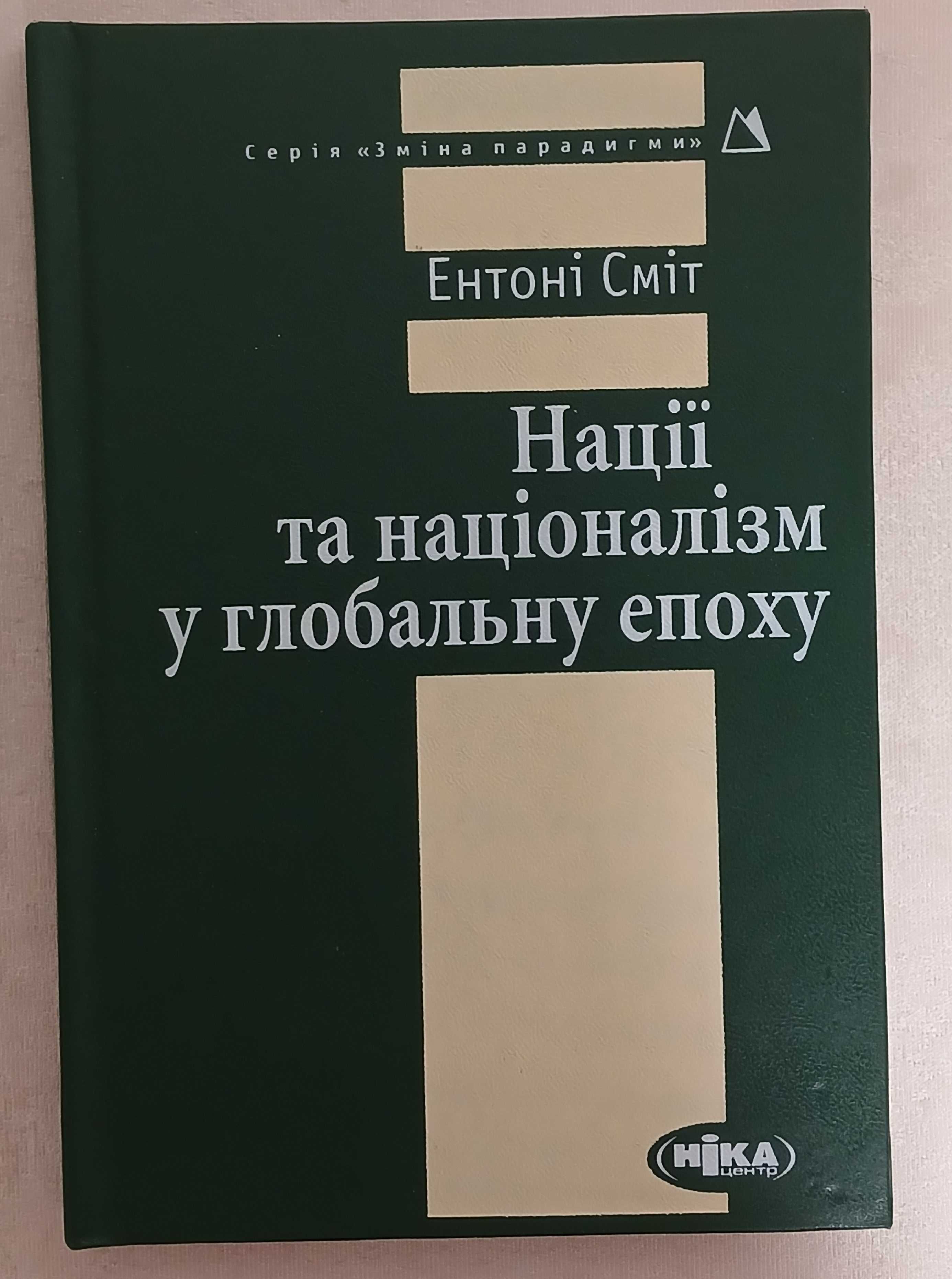 Ентоні Сміт. Нації та націоналізм у глобальну епоху