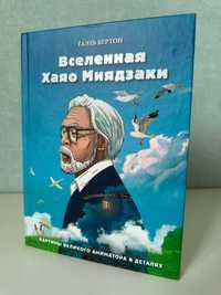 Вселенная Хаяо Миядзаки - Гаэль Бертон