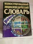 Енциклопедичний словник 20000 статей / Энциклопедический словарь