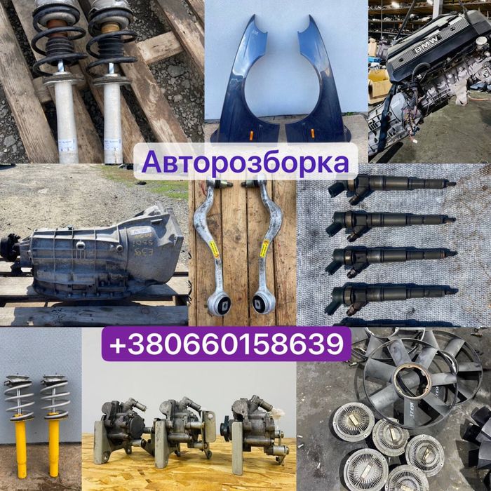 Авторозборка БМВ Е39 Е46 Е60 Е61 Авторозбір Шрот BMW Розборка Розбірка