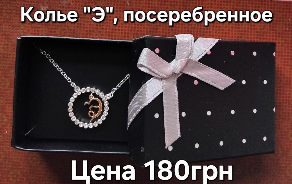Посеребренное Колье "Э" от Avon