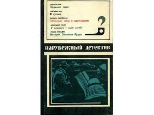 "Зарубежный детектив".Сборник (4 книги)